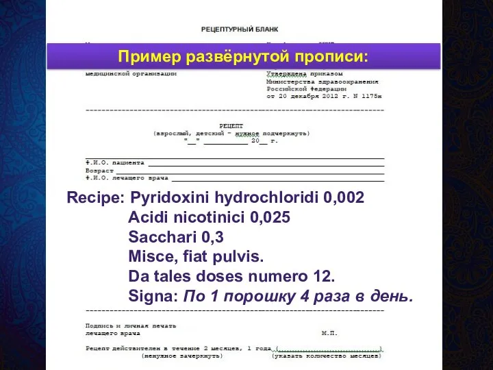 Recipe: Pyridoxini hydrochloridi 0,002 Acidi nicotinici 0,025 Sacchari 0,3 Misce, fiat pulvis.