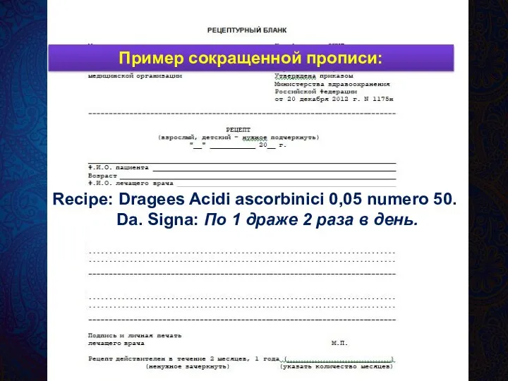 Recipe: Dragees Acidi ascorbinici 0,05 numero 50. Da. Signa: По 1 драже