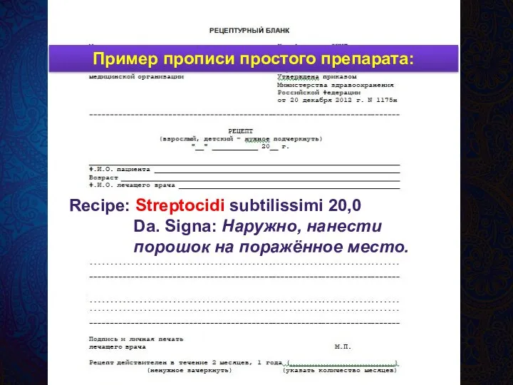 Recipe: Streptocidi subtilissimi 20,0 Da. Signa: Наружно, нанести порошок на поражённое место. Пример прописи простого препарата: