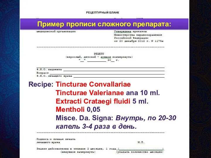 Recipe: Tincturae Convallariae Tincturae Valerianae ana 10 ml. Extracti Crataegi fluidi 5