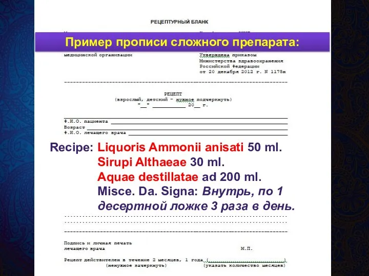 Recipe: Liquoris Ammonii anisati 50 ml. Sirupi Althaeae 30 ml. Aquae destillatae