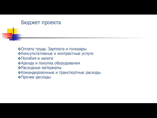 Бюджет проекта Оплата труда. Зарплата и гонорары Консультативные и контрактные услуги Пособия