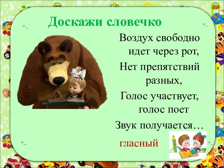 Воздух свободно идет через рот, Нет препятствий разных, Голос участвует, голос поет