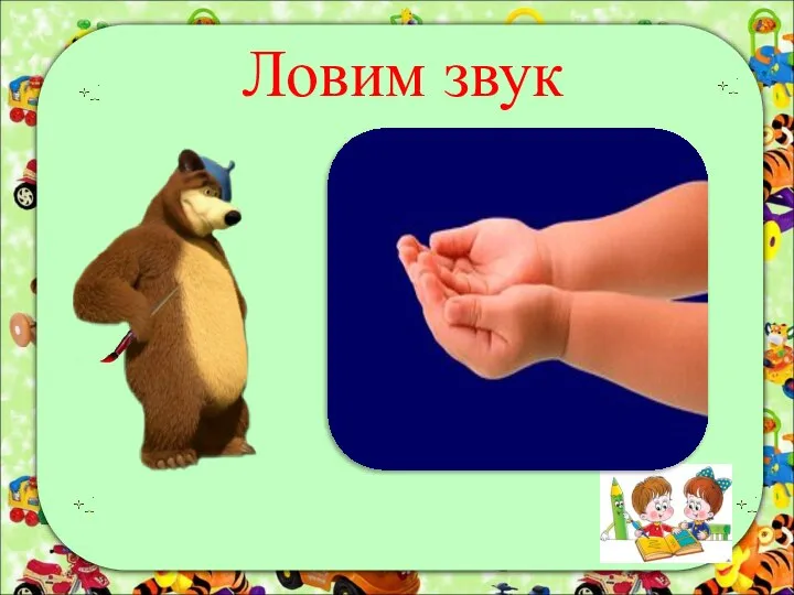 Ловим звук