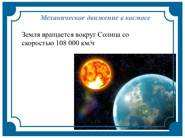 Механическое движение в космосе Земля вращается вокруг Солнца со скоростью 108 000 км/ч