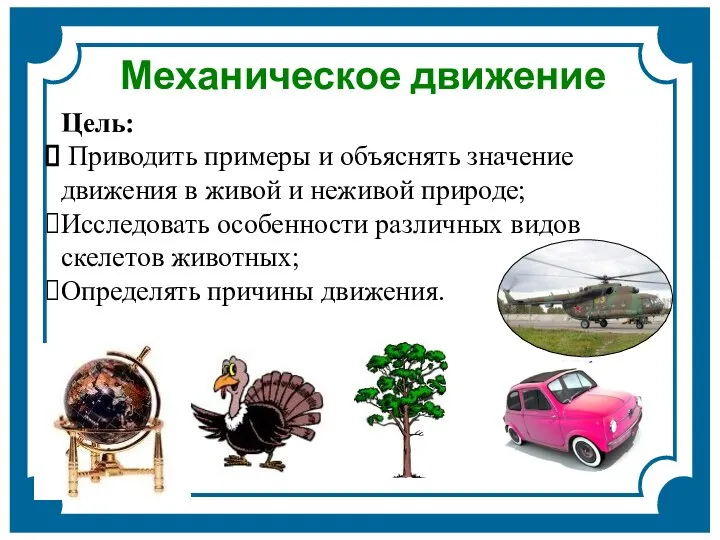 Механическое движение Цель: Приводить примеры и объяснять значение движения в живой и