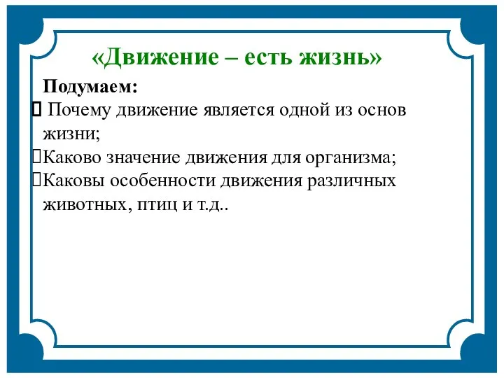 «Движение – есть жизнь» Подумаем: Почему движение является одной из основ жизни;