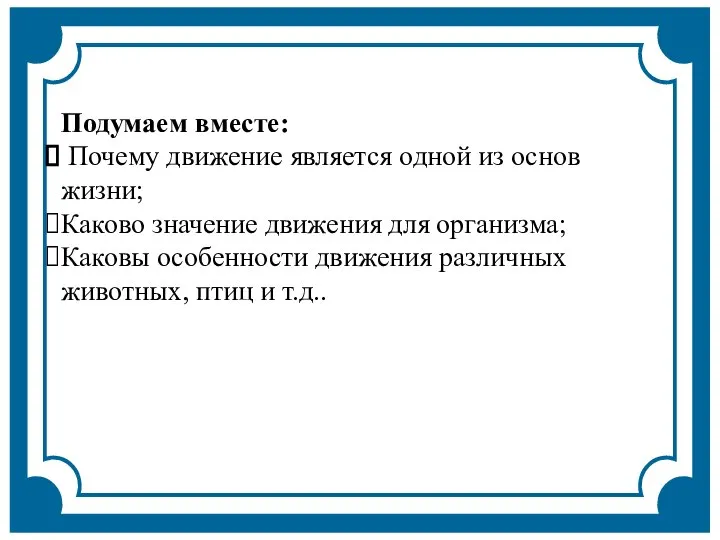 Подумаем вместе: Почему движение является одной из основ жизни; Каково значение движения