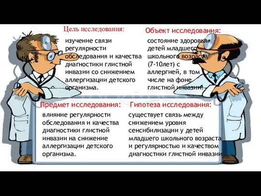 Цель исследования: изучение связи регулярности обследования и качества диагностики глистной инвазии со