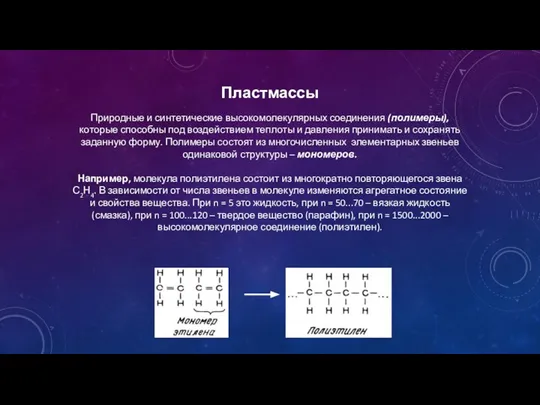 Пластмассы Природные и синтетические высокомолекулярных соединения (полимеры), которые способны под воздействием теплоты