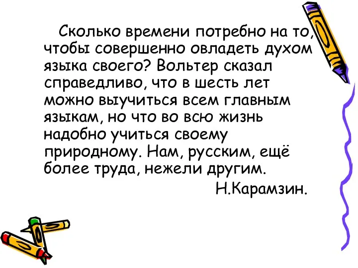 Сколько времени потребно на то, чтобы совершенно овладеть духом языка своего? Вольтер