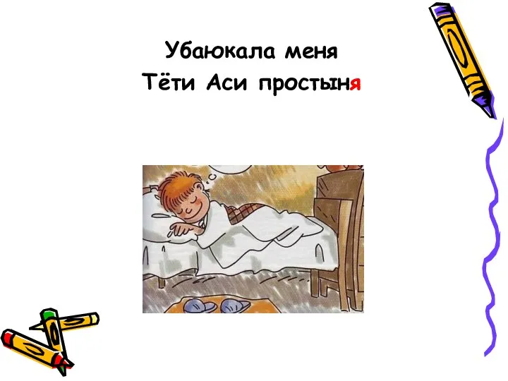 Убаюкала меня Тёти Аси простыня