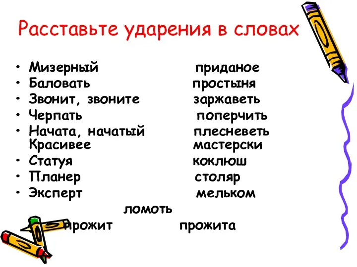 Мизерный приданое Баловать простыня Звонит, звоните заржаветь Черпать поперчить Начата, начатый плесневеть