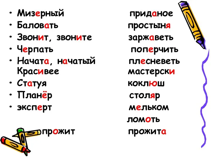 Мизерный приданое Баловать простыня Звонит, звоните заржаветь Черпать поперчить Начата, начатый плесневеть