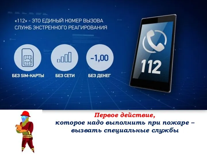 Первое действие, которое надо выполнить при пожаре – вызвать специальные службы