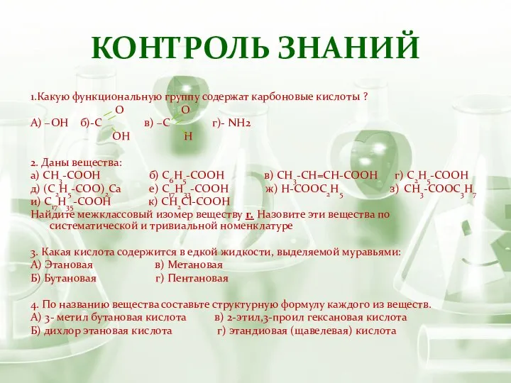 КОНТРОЛЬ ЗНАНИЙ 1.Какую функциональную группу содержат карбоновые кислоты ? О О А)