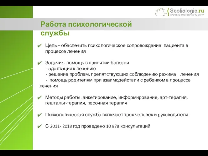 Работа психологической службы Цель – обеспечить психологическое сопровождение пациента в процессе лечения