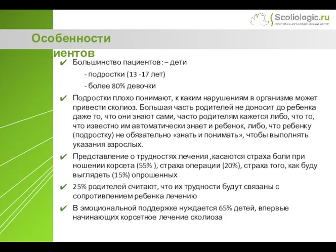 Особенности пациентов Большинство пациентов: – дети - подростки (13 -17 лет) -