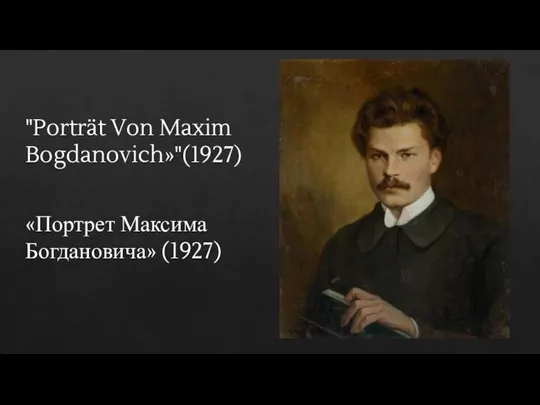 "Porträt Von Maxim Bogdanovich»"(1927) «Портрет Максима Богдановича» (1927)