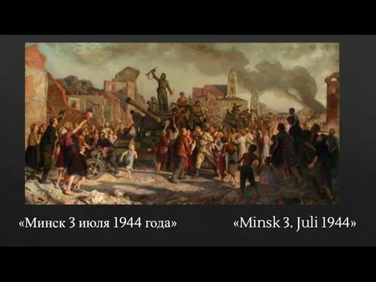 «Минск 3 июля 1944 года» «Minsk 3. Juli 1944»