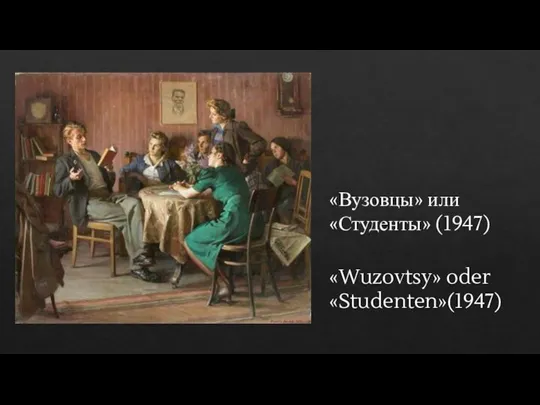 «Вузовцы» или «Студенты» (1947) «Wuzovtsy» oder «Studenten»(1947)