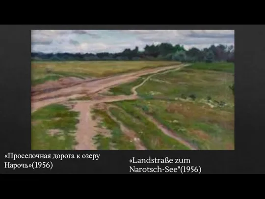 «Проселочная дорога к озеру Нарочь»(1956) «Landstraße zum Narotsch-See"(1956)