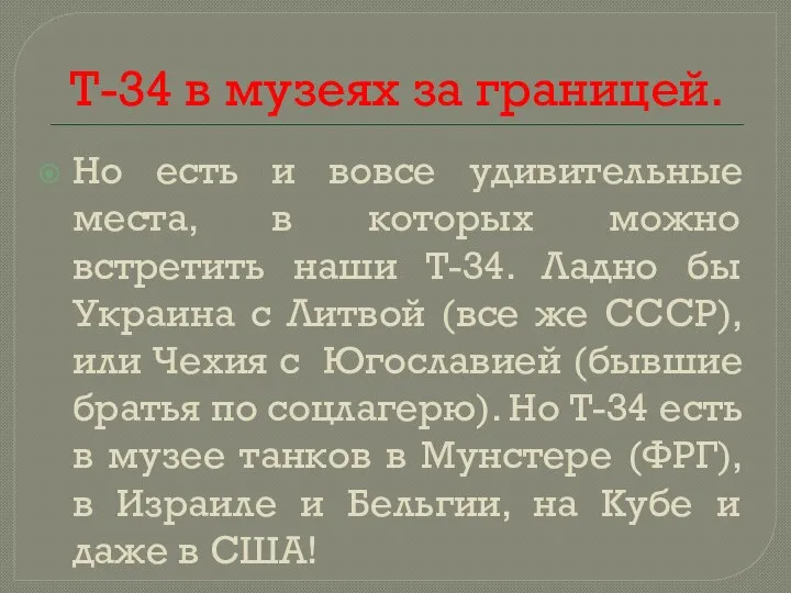 Т-34 в музеях за границей. Но есть и вовсе удивительные места, в