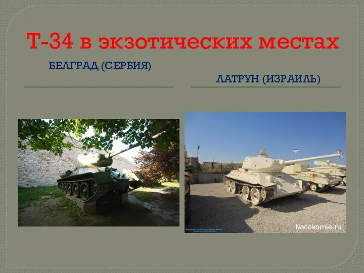 Т-34 в экзотических местах БЕЛГРАД (СЕРБИЯ) ЛАТРУН (ИЗРАИЛЬ)