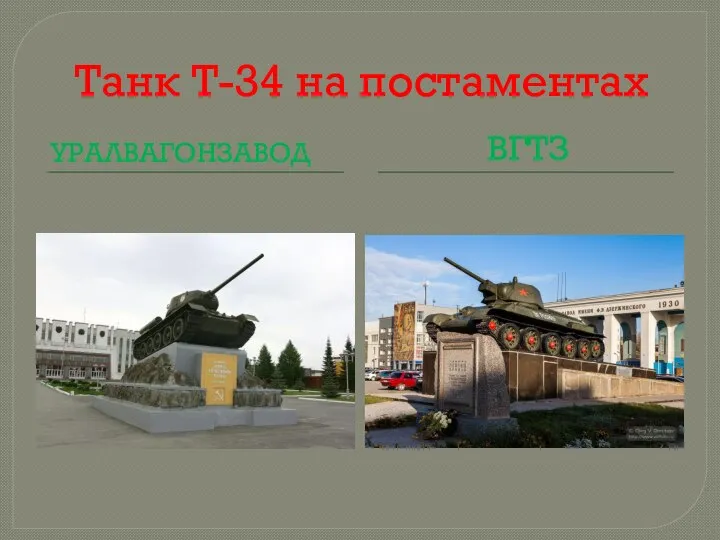 Танк Т-34 на постаментах УРАЛВАГОНЗАВОД ВГТЗ