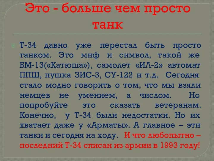 Это - больше чем просто танк Т-34 давно уже перестал быть просто