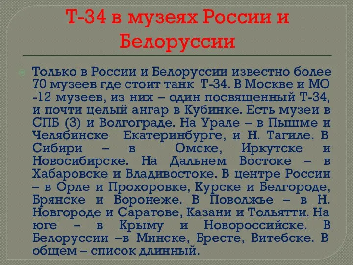 Т-34 в музеях России и Белоруссии Только в России и Белоруссии известно