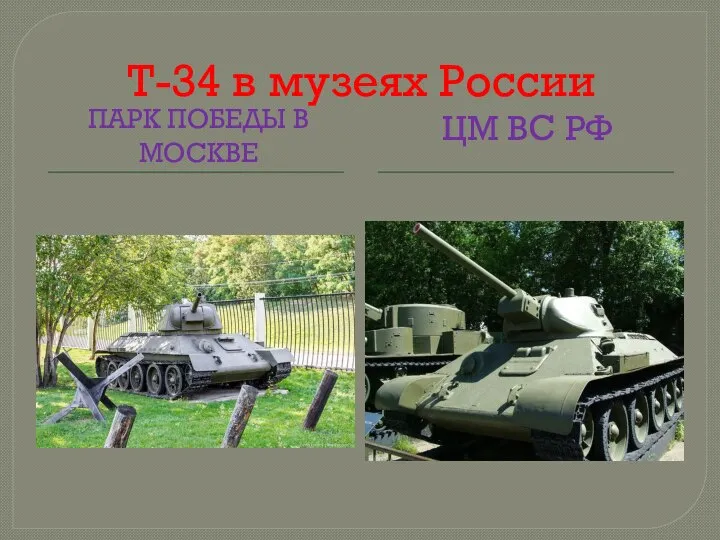 Т-34 в музеях России ПАРК ПОБЕДЫ В МОСКВЕ ЦМ ВС РФ