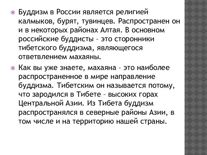 Буддизм в России является религией калмыков, бурят, тувинцев. Распространен он и в