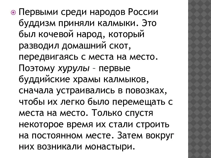 Первыми среди народов России буддизм приняли калмыки. Это был кочевой народ, который