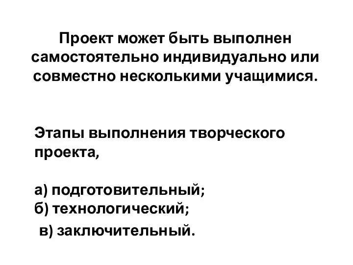 Проект может быть выполнен самостоятельно индивидуально или совместно несколькими учащимися. Этапы выполнения