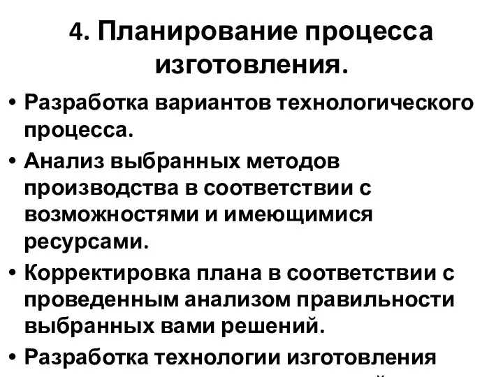 4. Планирование процесса изготовления. Разработка вариантов технологического процесса. Анализ выбранных методов производства