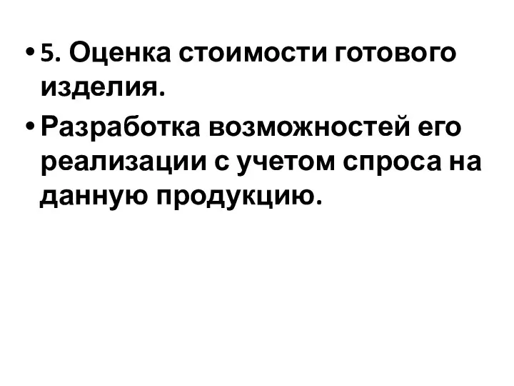 5. Оценка стоимости готового изделия. Разработка возможностей его реализации с учетом спроса на данную продукцию.