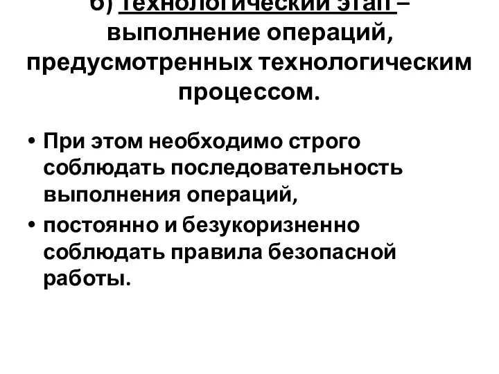 б) Технологический этап – выполнение операций, предусмотренных технологическим процессом. При этом необходимо