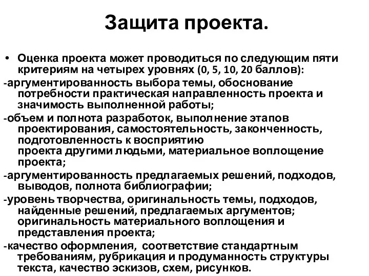 Защита проекта. Оценка проекта может проводиться по следующим пяти критериям на четырех