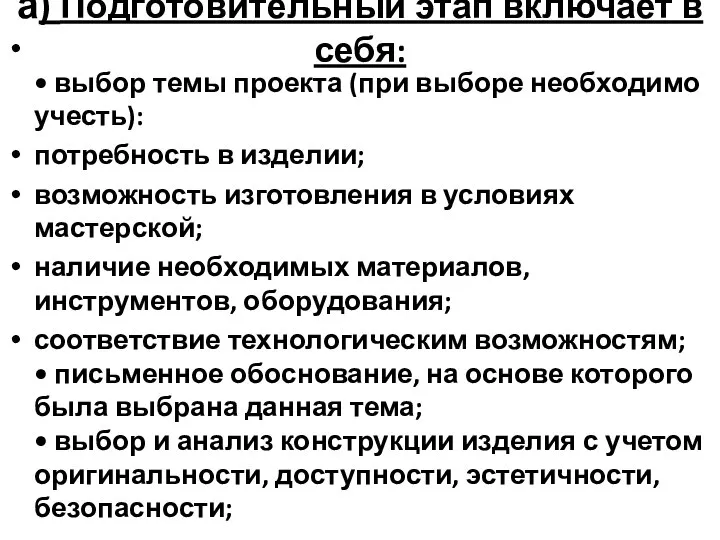 а) Подготовительный этап включает в себя: • выбор темы проекта (при выборе