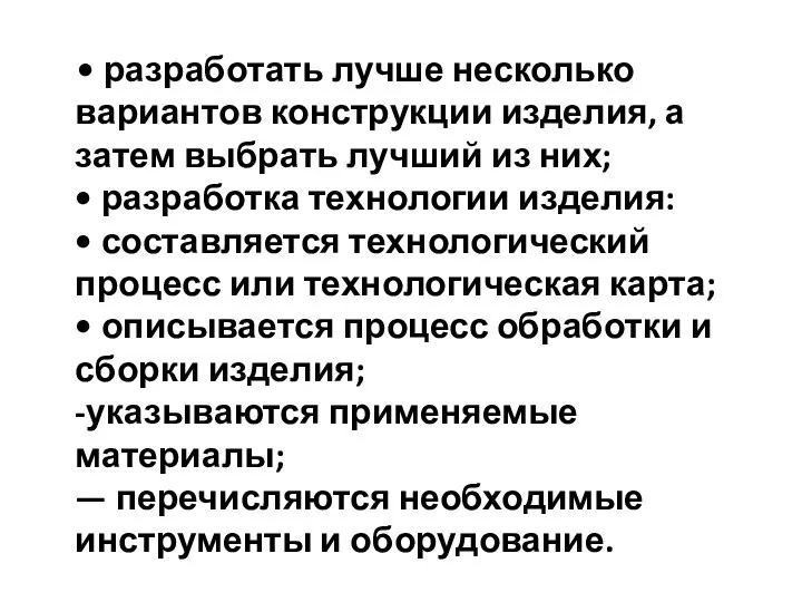 • разработать лучше несколько вариантов конструкции изделия, а затем выбрать лучший из