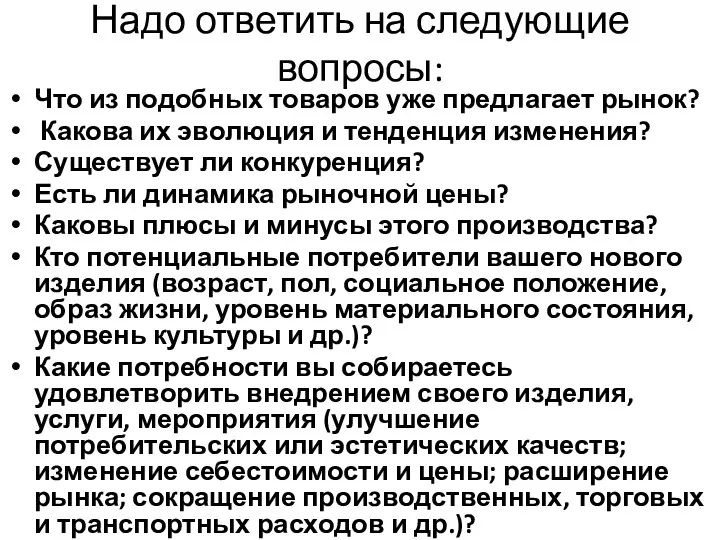 Надо ответить на следующие вопросы: Что из подобных товаров уже предлагает рынок?