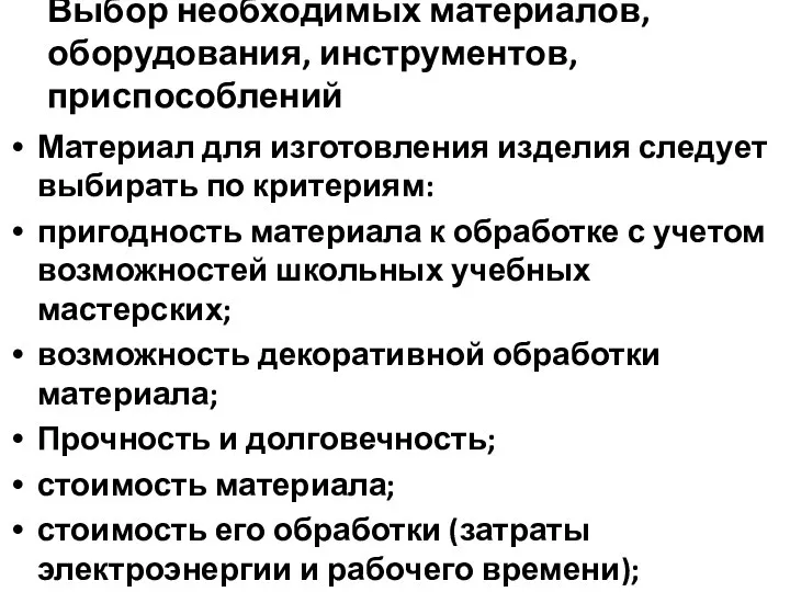 Выбор необходимых материалов, оборудования, инструментов, приспособлений Материал для изготовления изделия следует выбирать