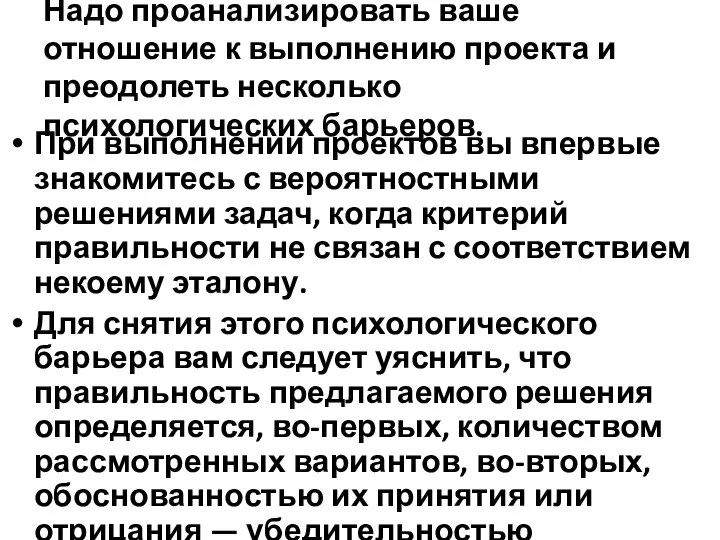 Надо проанализировать ваше отношение к выполнению проекта и преодолеть несколько психологических барьеров.