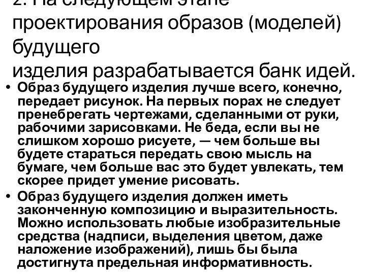 2. На следующем этапе проектирования образов (моделей) будущего изделия разрабатывается банк идей.