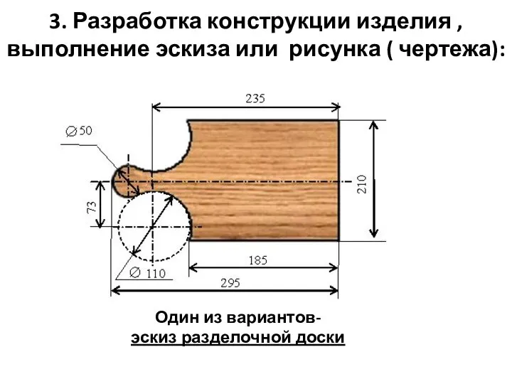 3. Разработка конструкции изделия , выполнение эскиза или рисунка ( чертежа): Один