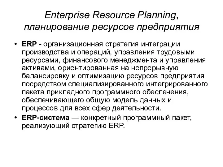 Enterprise Resource Planning, планирование ресурсов предприятия ERP - организационная стратегия интеграции производства
