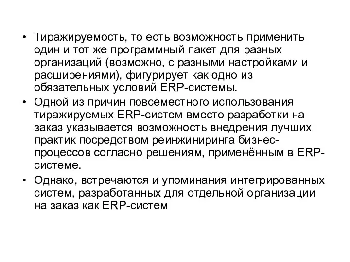 Тиражируемость, то есть возможность применить один и тот же программный пакет для