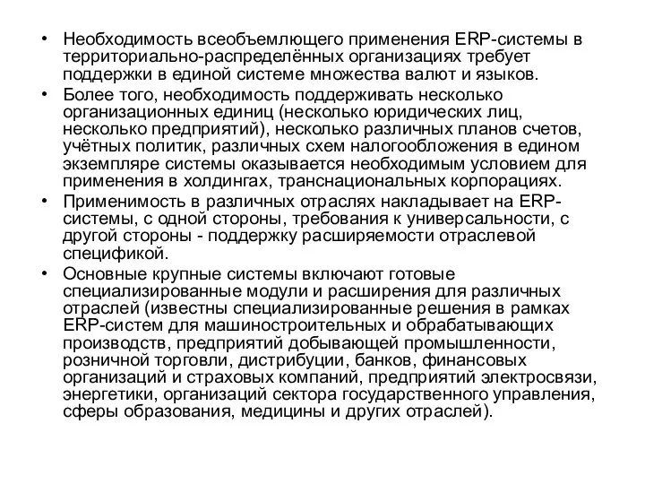 Необходимость всеобъемлющего применения ERP-системы в территориально-распределённых организациях требует поддержки в единой системе