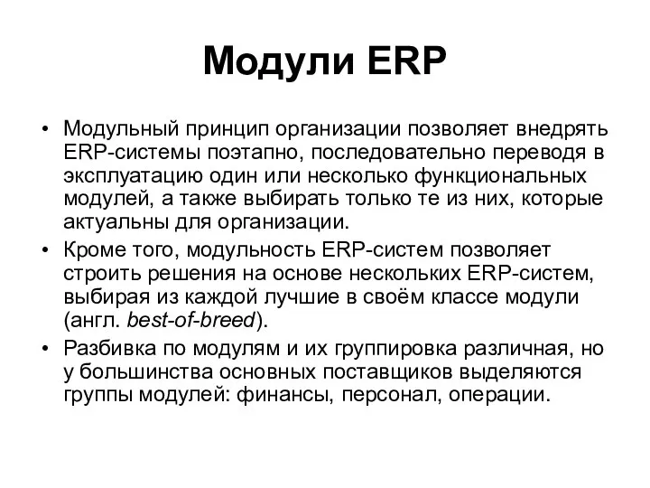 Модули ERP Модульный принцип организации позволяет внедрять ERP-системы поэтапно, последовательно переводя в